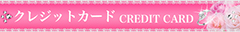 クレジットカード