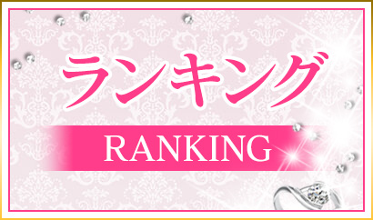 ランキング